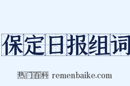 保定日报组词是什么意思的图片
